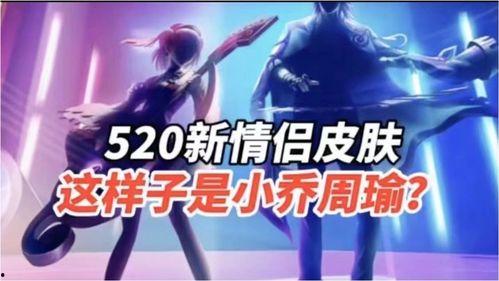 520情侣皮肤最新爆料,浪漫元素满满,甜蜜来袭! 第1张 520情侣皮肤最新爆料,浪漫元素满满,甜蜜来袭! 第1张